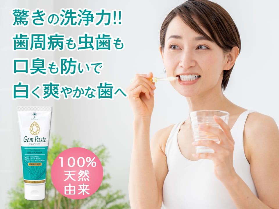ジェムペースト-無添加歯磨き粉