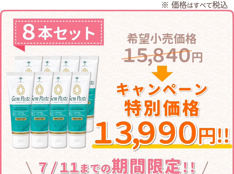 ジェムペースト・キャンペーン8本セット