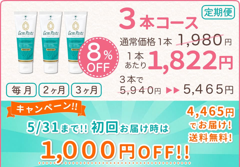 ジェムペースト-定期便3本コース