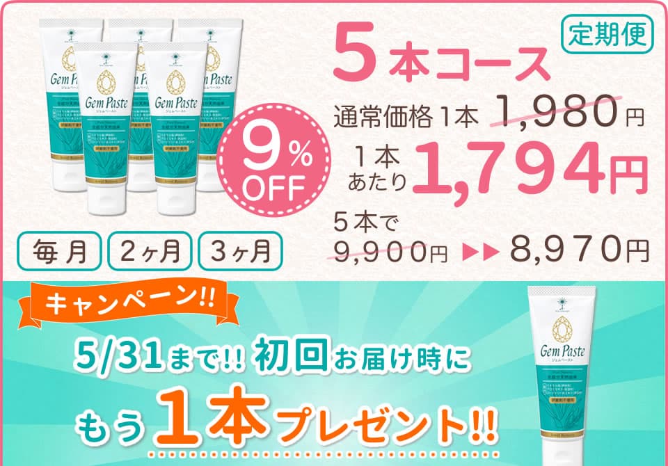 ジェムペースト-定期便5本コース