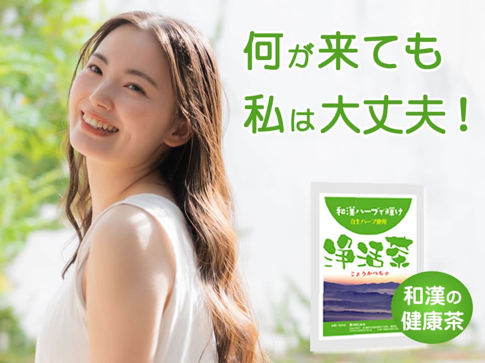 浄活茶で何が来ても私は大丈夫