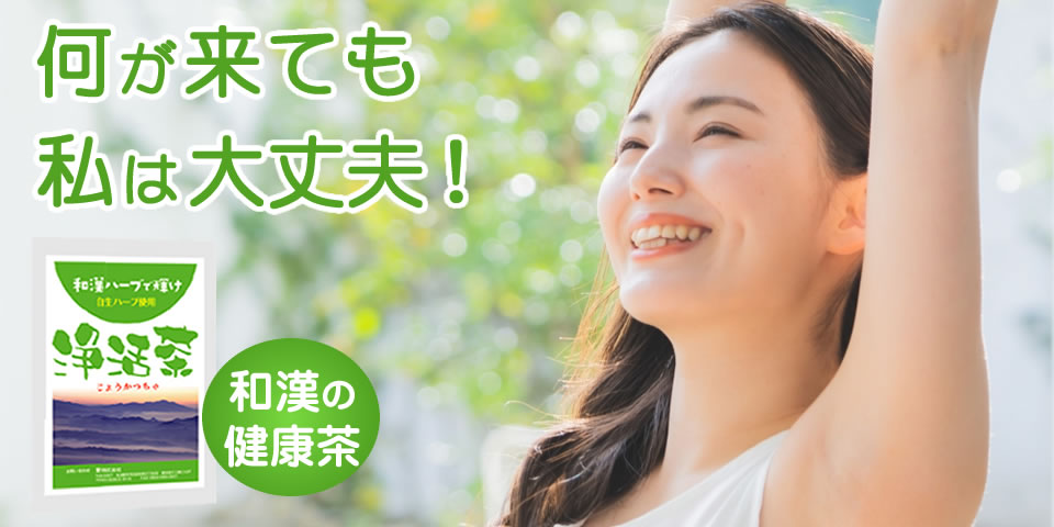 浄活茶（じょうかつちゃ）