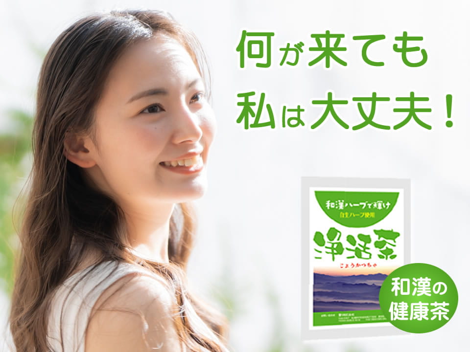 浄活茶（じょうかつちゃ）-何が来ても私は大丈夫
