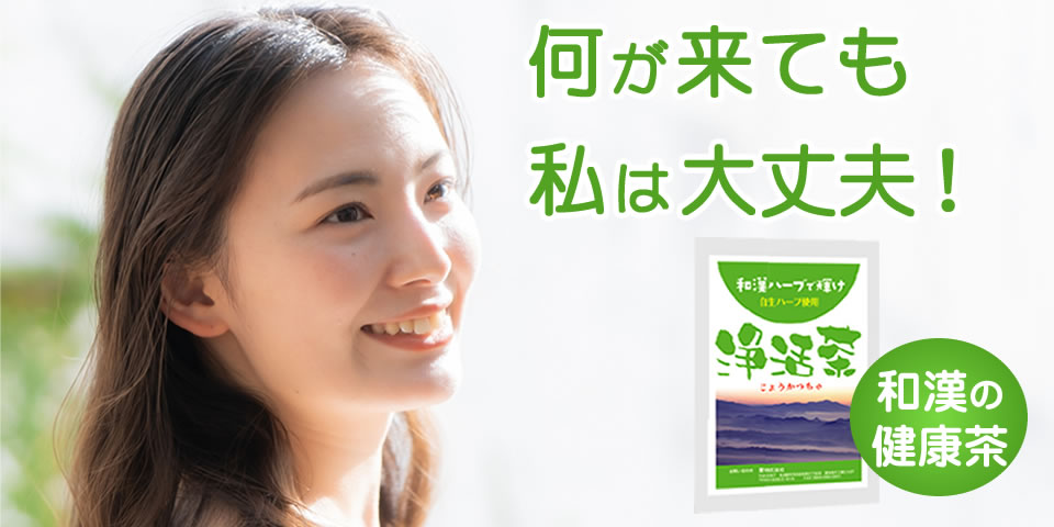 浄活茶（じょうかつちゃ）-何が来ても私は大丈夫