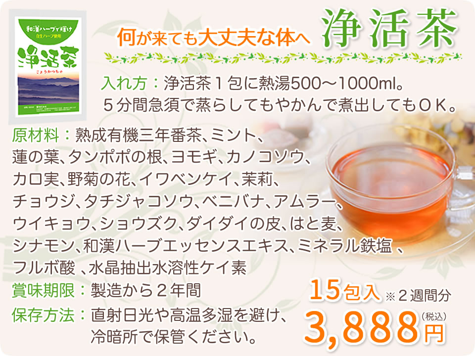 浄活茶