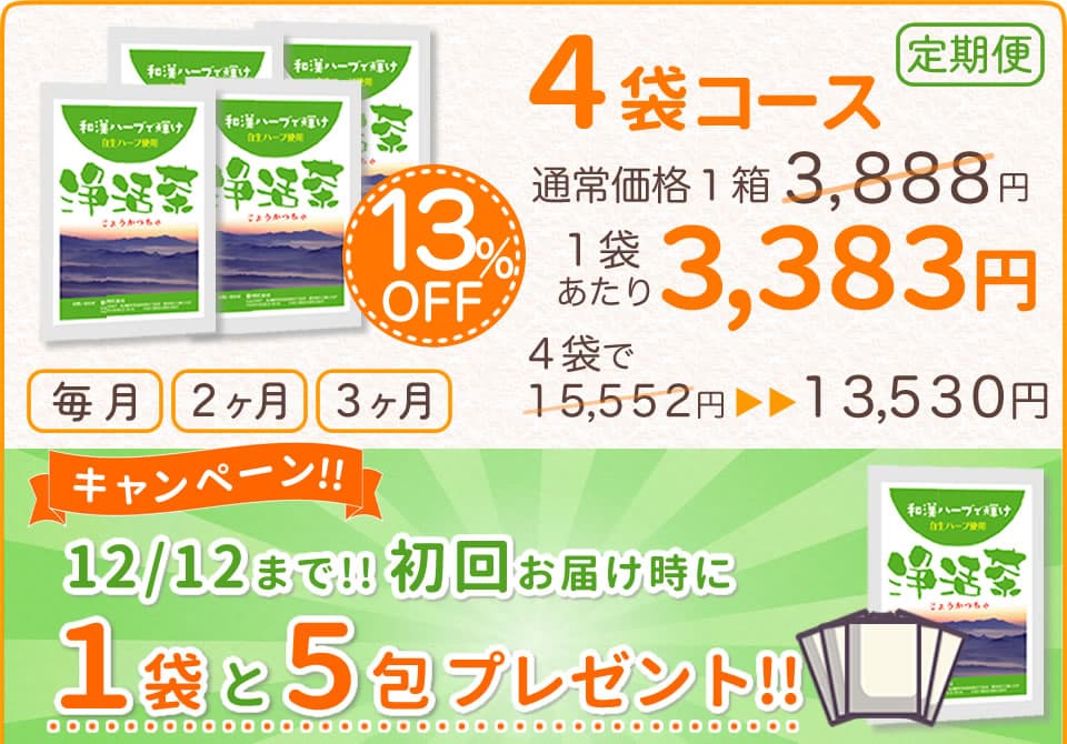 浄活茶-定期便4袋コース