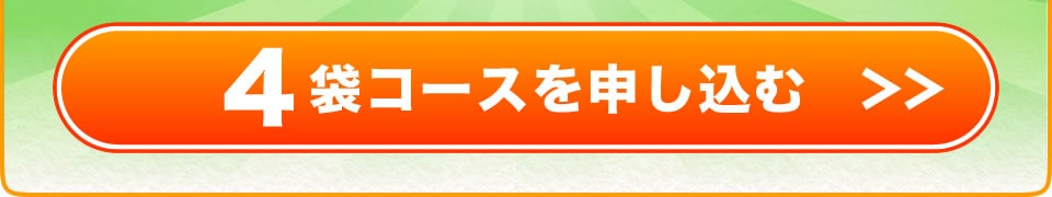 浄活茶の定期便4袋コースを注文する
