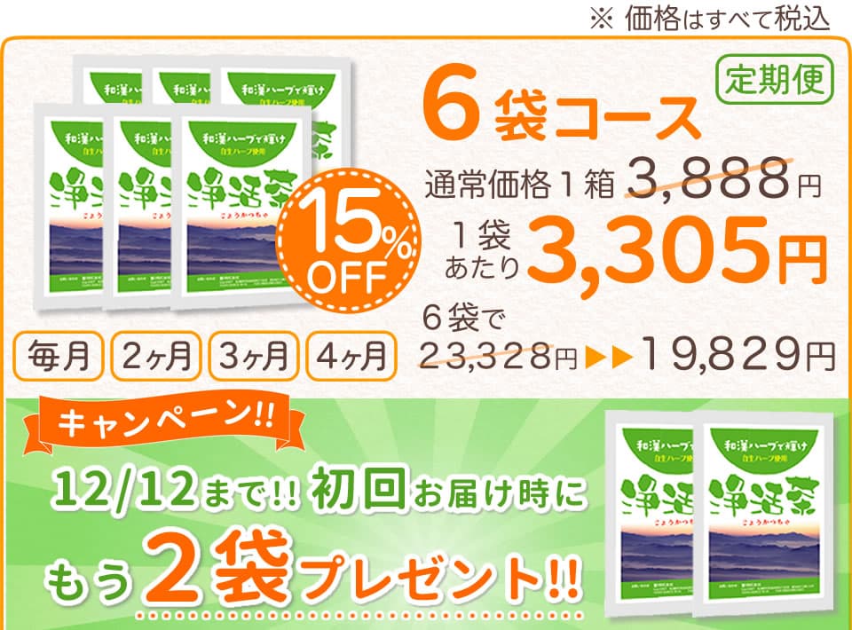 浄活茶-定期便6袋コース