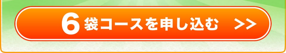 浄活茶の定期便6袋コースを注文する
