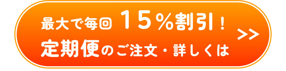 浄活茶-定期便のご注文はこちら