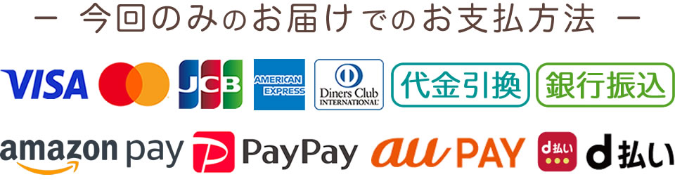 今回のみのお届けでは、クレジットカード、amazonPAYなどのキャッシュレス、代金引換、銀行振込がご利用いただけます