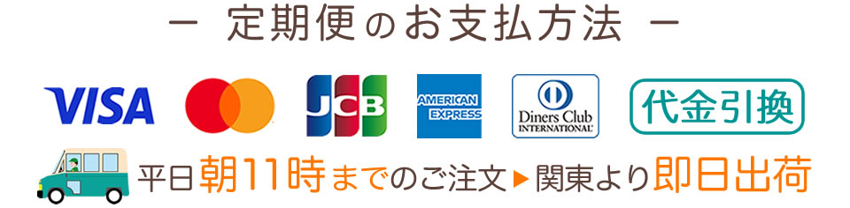 定期便はクレジットカード払い、代金引換がご利用いただけます