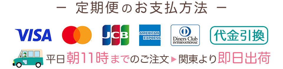 定期便はクレジットカード払い、代金引換がご利用いただけます