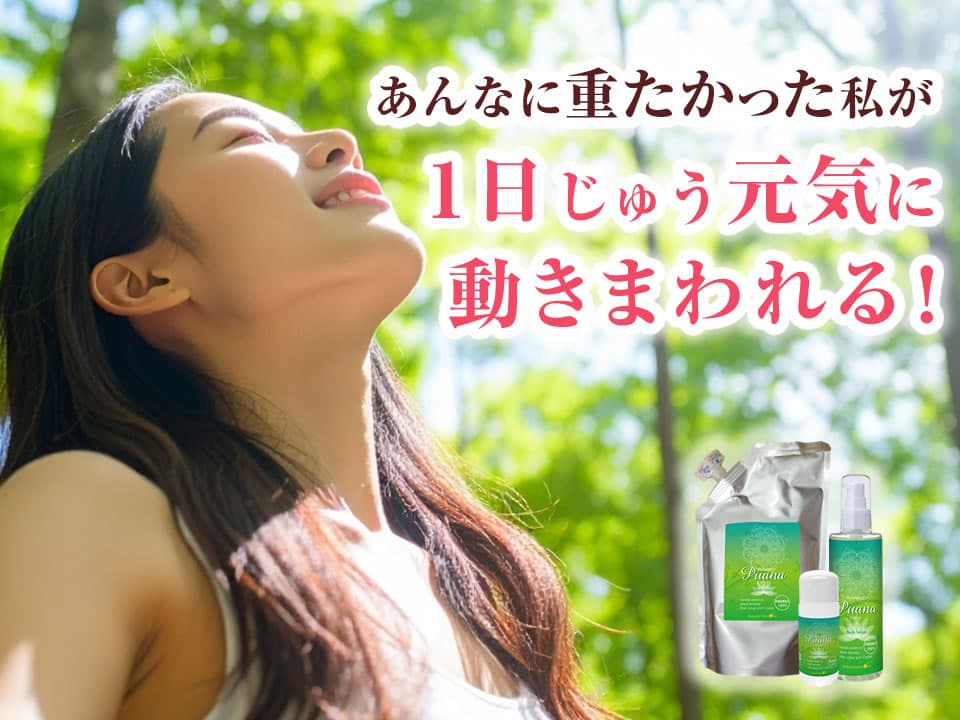プアーナジェルで1日中元気に動きまわれる！