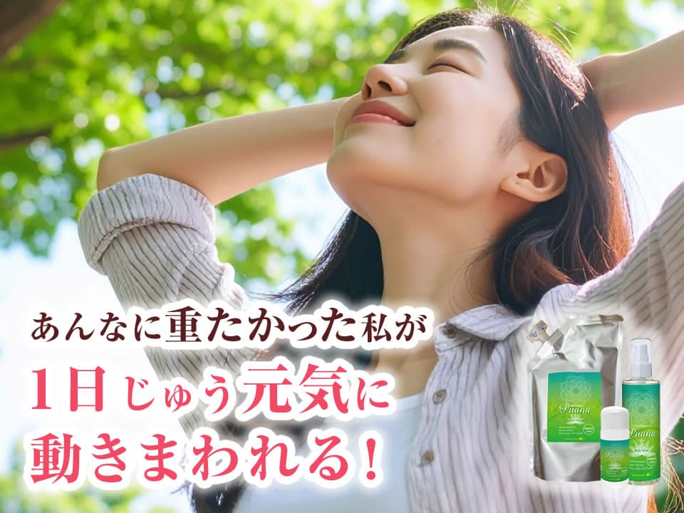 プアーナで1日中元気に動きまわれる!