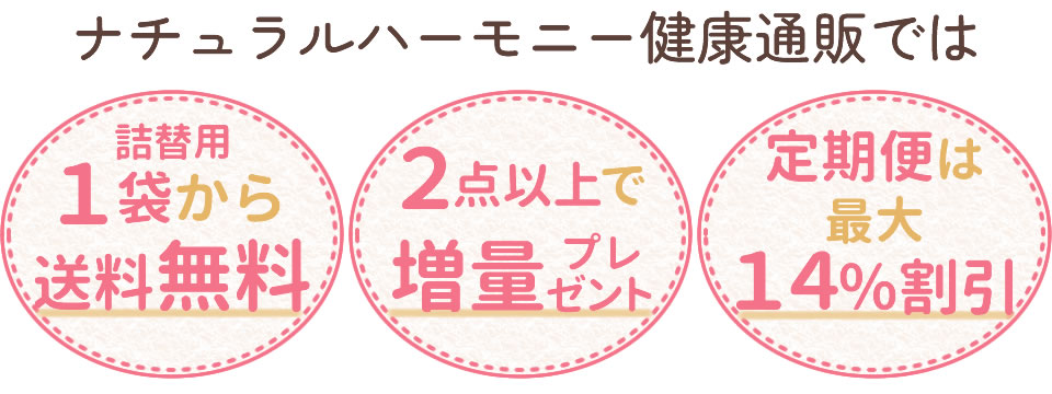 プアーナはナチュラルハーモニー健康通販がお得
