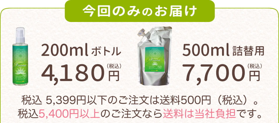 プアーナジェル-今回のみお届けの価格案内