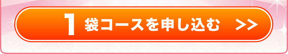 プアーナの定期便1袋コースを注文する