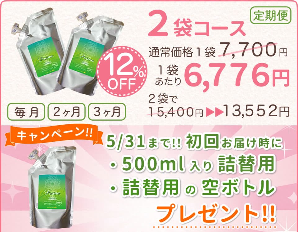 プアーナ-定期便2袋コース