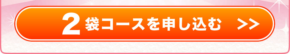 プアーナの定期便2袋コースを注文する