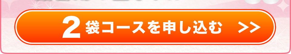 プアーナジェルの定期便2袋コースを注文する