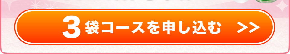 プアーナジェルの定期便3袋コースを注文する