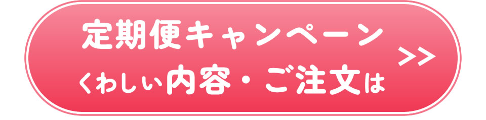 定期便キャンペーン-詳しい内容やご注文はこちら