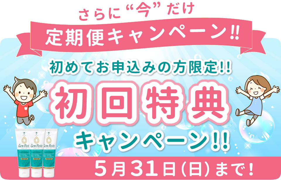 ジェムペースト定期便キャンペーン