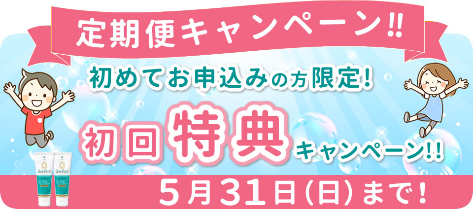 ジェムペースト定期便キャンペーン