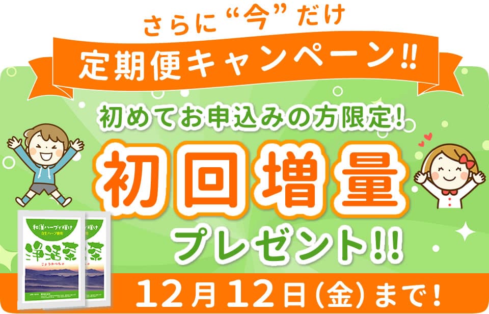 浄活茶-定期便キャンペーン