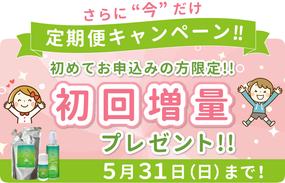 プアーナ定期便キャンペーン