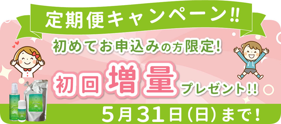 プアーナ定期便キャンペーン
