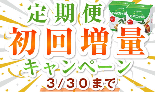 野菜力で輝け-定期便キャンペーン