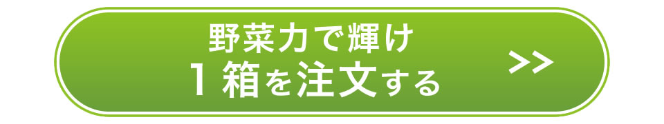 野菜力で輝けを1箱注文する