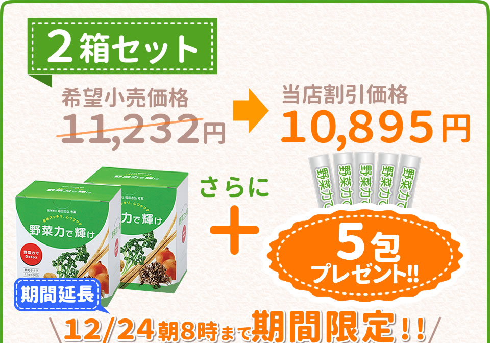 野菜力で輝け-2箱セット