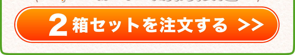 野菜力で輝け-2箱セットを注文する