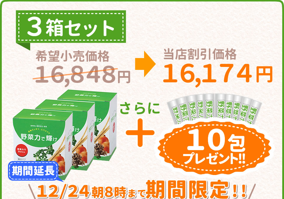 野菜力で輝け-3箱セット