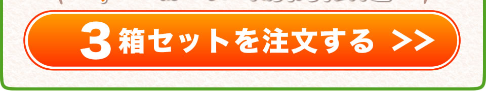 野菜力で輝け-3箱セットを注文する