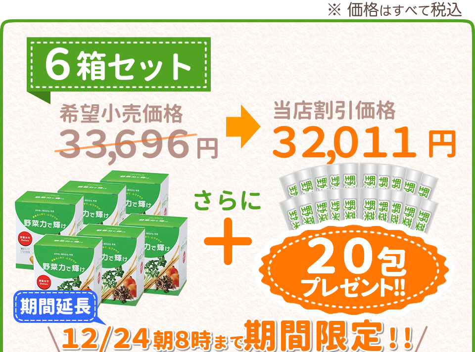 野菜力で輝け-6箱セット