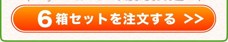野菜力で輝け-6箱セットを注文する
