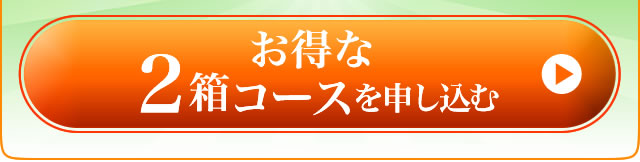野菜力で輝けの定期便2箱コースを注文する