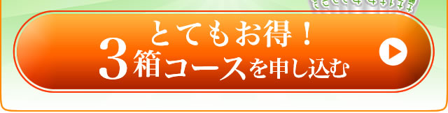 野菜力で輝けの定期便3箱コースを注文する