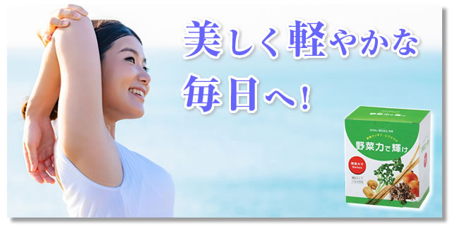 野菜力で輝け